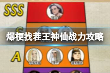 爆梗找茬王神仙战力怎么过