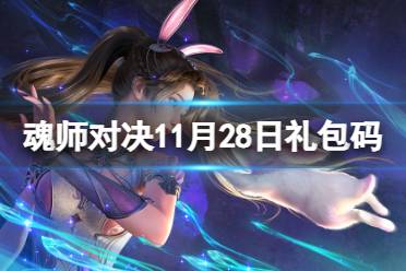 《斗罗大陆魂师对决》11月28日礼包码 2023年11.28礼包码最新