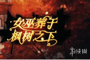 雾境序列1.1版本活动介绍