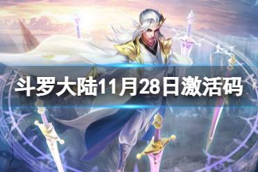 《斗罗大陆》11月28日激活码 礼包码11.28