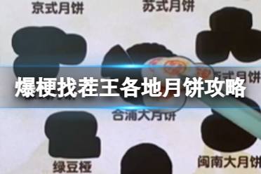爆梗找茬王各地月饼怎么过