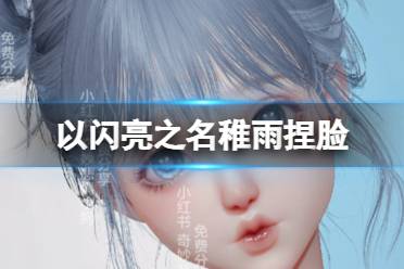 《以闪亮之名》稚雨捏脸 稚雨官方捏脸数据id