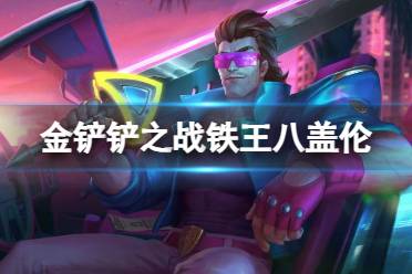 《金铲铲之战》铁王八盖伦阵容攻略