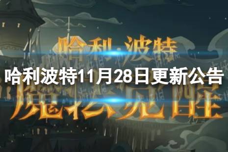 哈利波特魔法觉醒11月28日更新公告