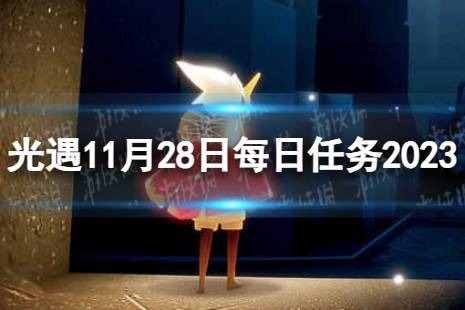 《光遇》11月28日每日任务怎么做 11.28每日任务流程2023