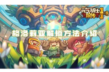 元气骑士前传格洛莉亚解锁方法介绍