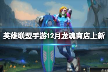 《英雄联盟手游》12月龙魂商店上新 12月龙魂商店皮肤介绍