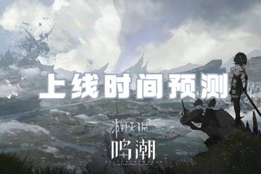 鸣潮上线时间预测