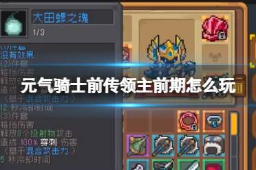 元气骑士前传领主前期怎么玩