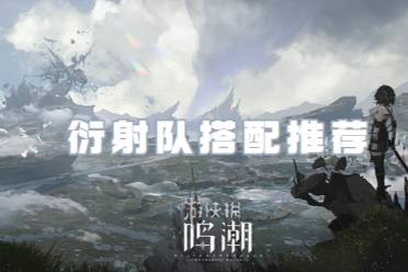 鸣潮衍射队搭配攻略