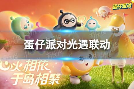 《蛋仔派对》光遇联动什么时候开启 光遇联动活动时间