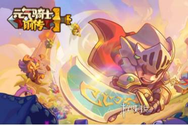 元气骑士前传火焰骑士职业介绍