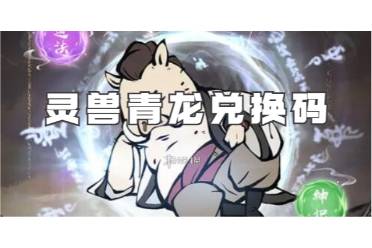 寻道大千灵兽青龙兑换码