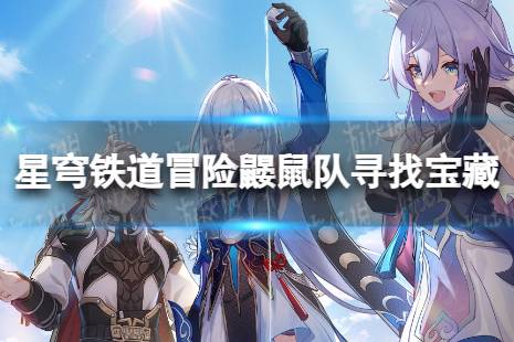《崩坏星穹铁道》冒险鼹鼠队寻找剩下的宝藏在哪