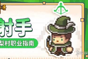 元气骑士前传射手职业介绍