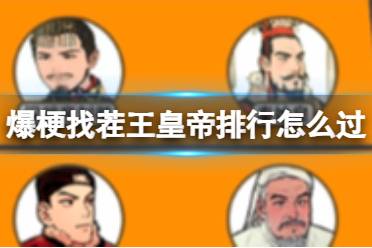 爆梗找茬王皇帝排行怎么过