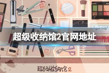 《超级收纳馆2》官网地址