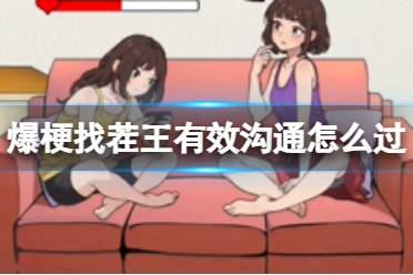 爆梗找茬王有效沟通怎么过