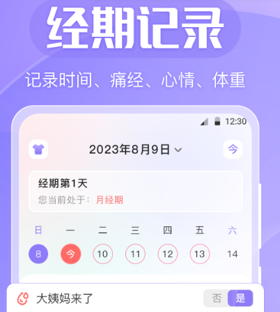 记录例假的app哪个好 可记录例假的软件最新排行