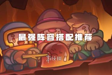 元气骑士前传最强阵容搭配攻略