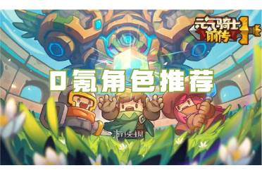 元气骑士前传0氪角色推荐