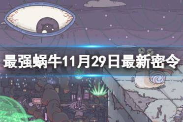 《最强蜗牛》11月29日最新密令