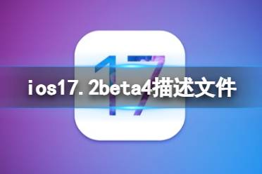 ios17.2beta4描述文件下载地址 ios17.2beta4描述文件怎么下载