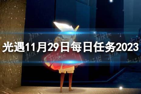 《光遇》11月29日每日任务怎么做 11.29每日任务流程2023