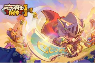 元气骑士前传红武获得方法