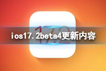 ios17.2beta4更新了什么 ios17.2beta4更新内容