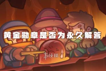 元气骑士前传黄金勋章是否为永久解答