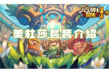 元气骑士前传美杜莎套装介绍