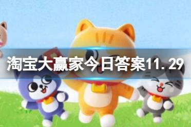 哪些皇帝选侍寝妃子由小动物翻牌 淘宝大赢家今日答案11.29