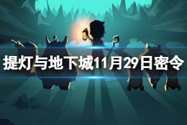 《提灯与地下城》11月29日密令是什么 2023年11月29日密令一览