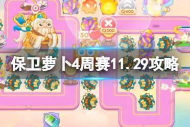 《保卫萝卜4》周赛2023年11月29日攻略
