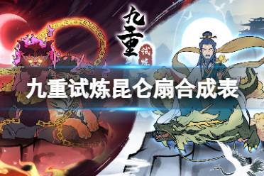 《九重试炼》昆仑扇合成表 昆仑扇合成有什么