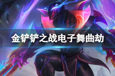 《金铲铲之战》电子舞曲劫阵容推荐