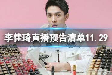 李佳琦直播预告清单11.29 李佳琦直播预告2023年11月29日