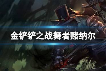 《金铲铲之战》舞者约里克阵容推荐