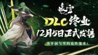 决战何罗神！Steam特别好评roguelite游戏《暖雪》DLC“终业”12月5日发售