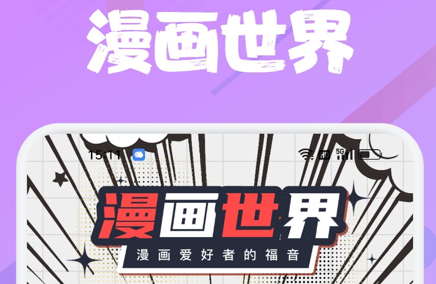 漫画免费合集阅读app下载正版有哪些 热门的漫画阅读软件盘点