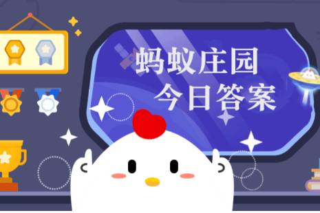 物品经过X光安检仪扫描后,会有辐射残留吗？ 蚂蚁庄园今日答案11月30日