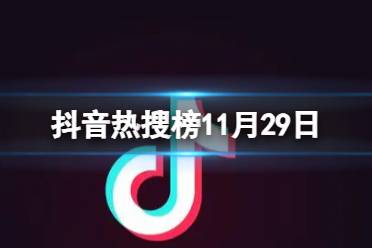 抖音热搜榜11月29日 抖音热搜排行榜今日榜11.29