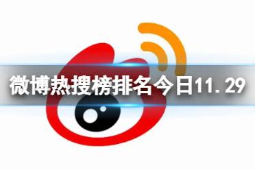 微博热搜榜排名今日11.29 微博热搜榜今日事件11月29日