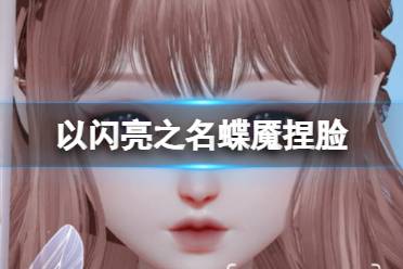 《以闪亮之名》蝶魇捏脸 蝶魇捏脸数据id