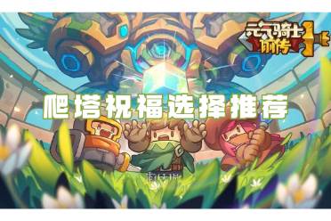 元气骑士前传爬塔祝福怎么选择