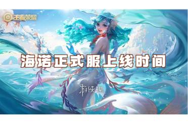 王者荣耀海诺正式服上线时间