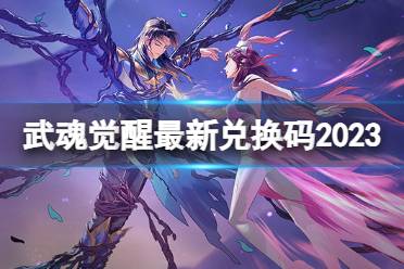 斗罗大陆武魂觉醒最新兑换码2023