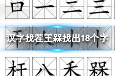 汉字找茬王槑找出18个字攻略