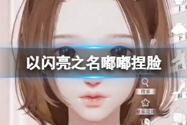 《以闪亮之名》嘟嘟捏脸 嘟嘟官方捏脸数据id